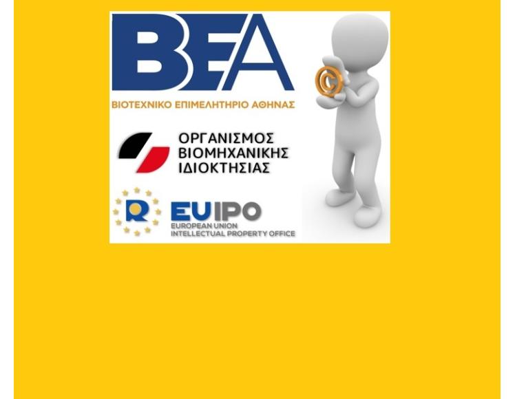 ΣΗΜΑΤΑ, ΒΙΟΜΗΧΑΝΙΚΑ ΣΧΕΔΙΑ, ΕΥΡΕΣΙΤΕΧΝΙΕΣ-ΔΙΑΔΙΚΑΣΙΕΣ ΚΑΤΟΧΥΡΩΣΗΣ... ΔΙΑΔΙΚΤΥΑΚΗ ΕΚΔΗΛΩΣΗ ΒΕΑ 18/05/2026